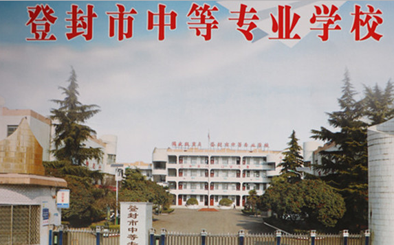 登封市中等专业学校