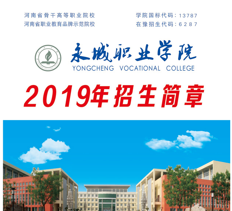 永城职业学院，招生简章