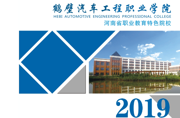 鹤壁汽车工程职业学院