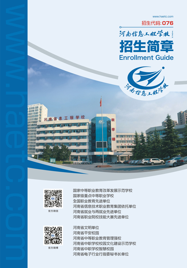 河南省信息工程学校,招生简章
