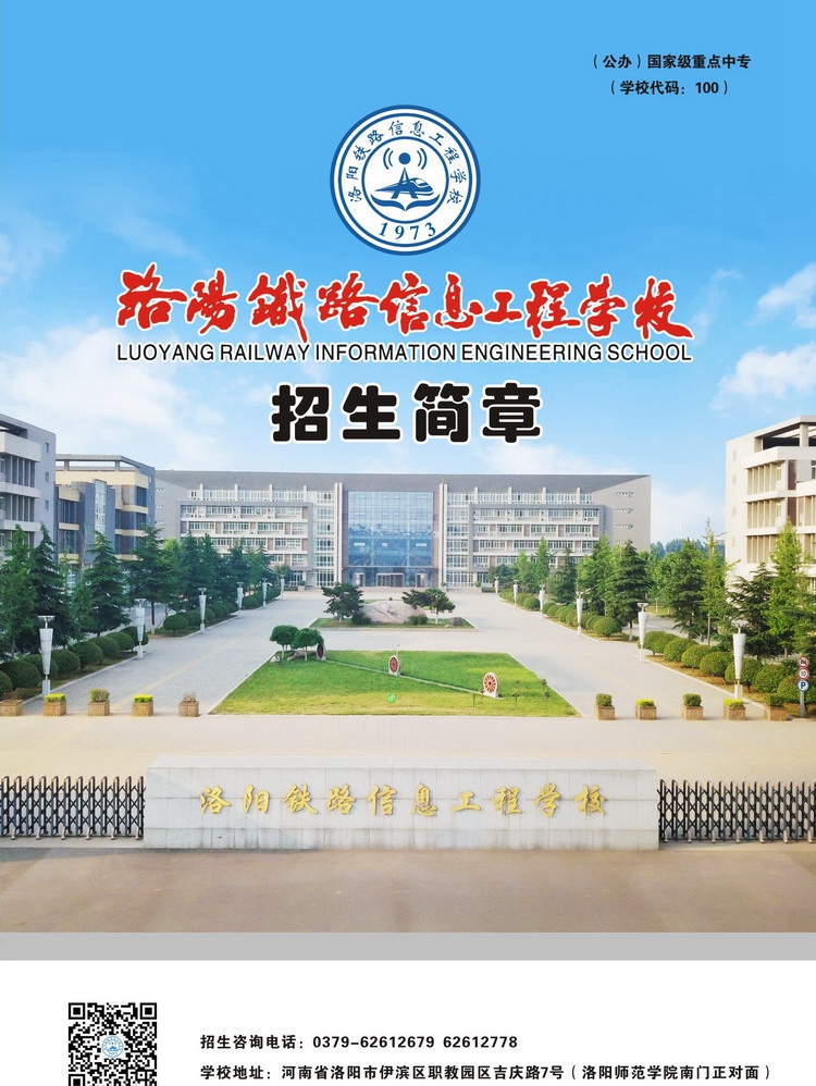 洛阳铁路信息工程学校，招生简章
