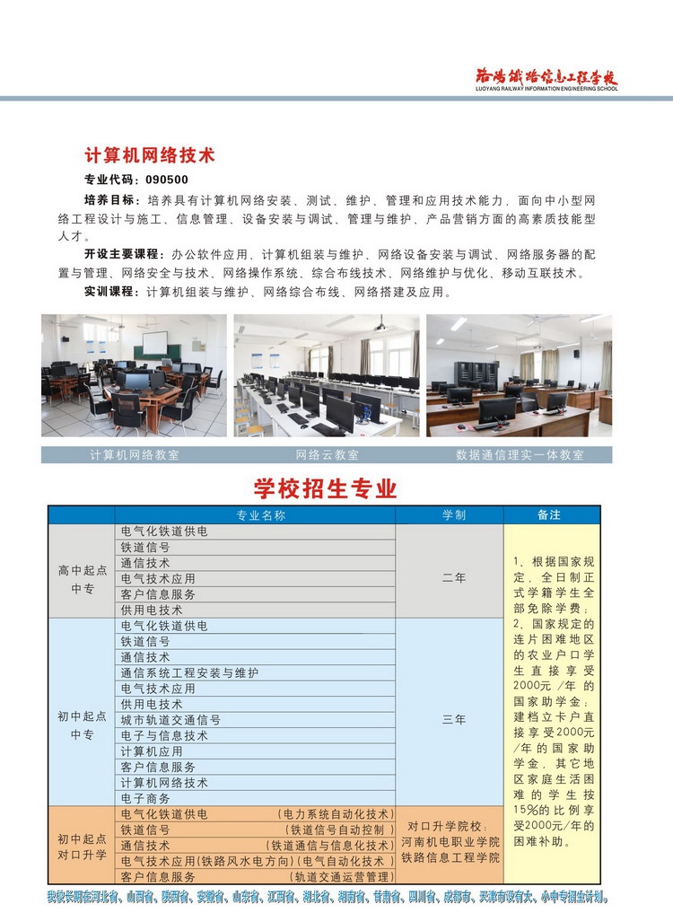 洛阳铁路信息工程学校，招生简章