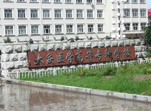 （大庆医学高等专科学校）校园环境