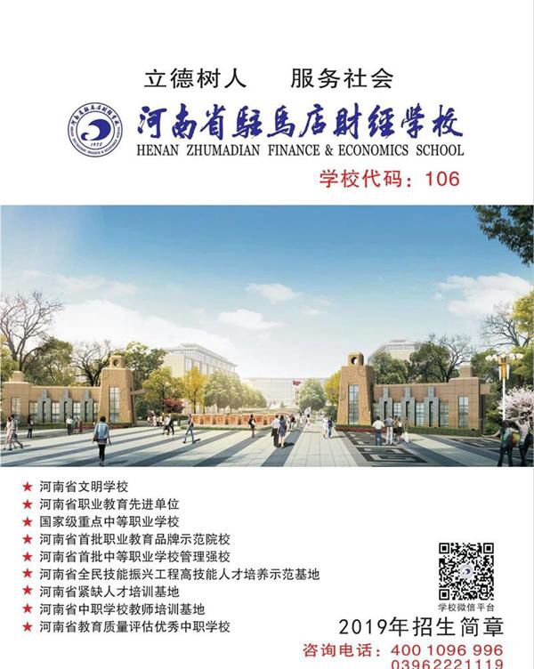 河南省驻马店财经学校，招生简章