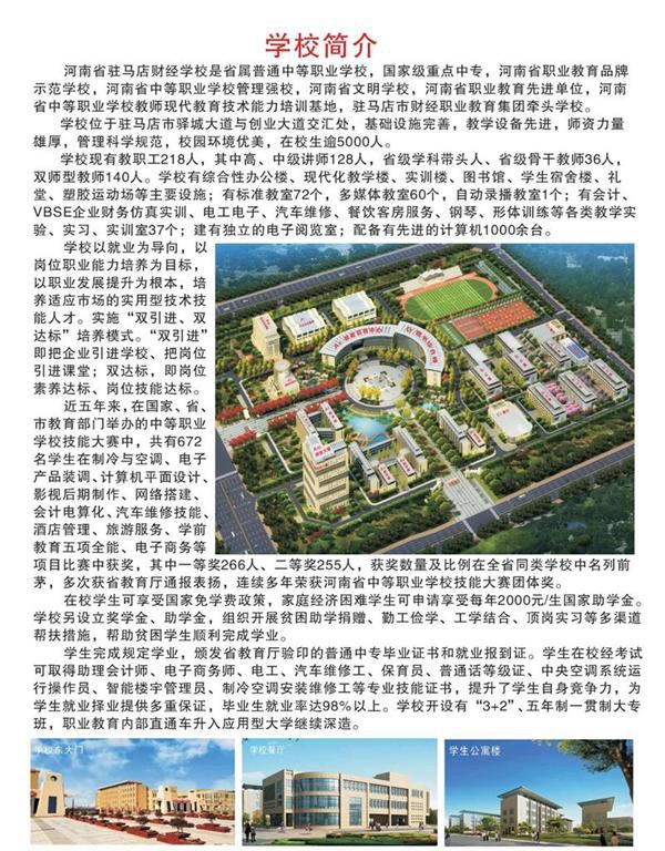河南省驻马店财经学校，招生简章