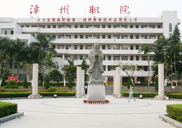 漳州职业技术学院