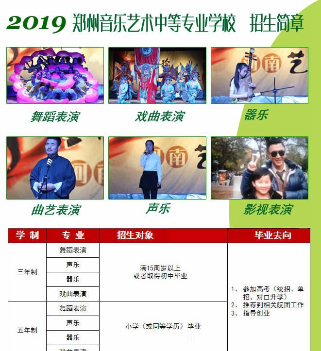 郑州音乐艺术中等专业学校，招生简章