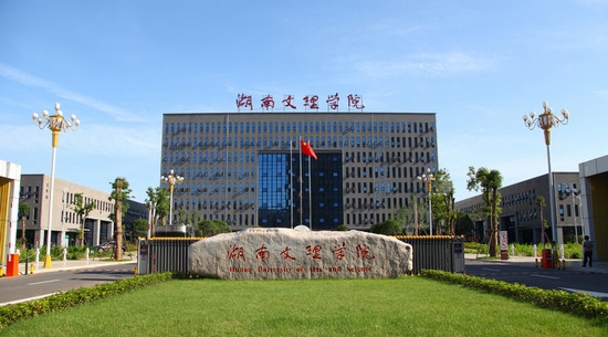 湖南文理学院