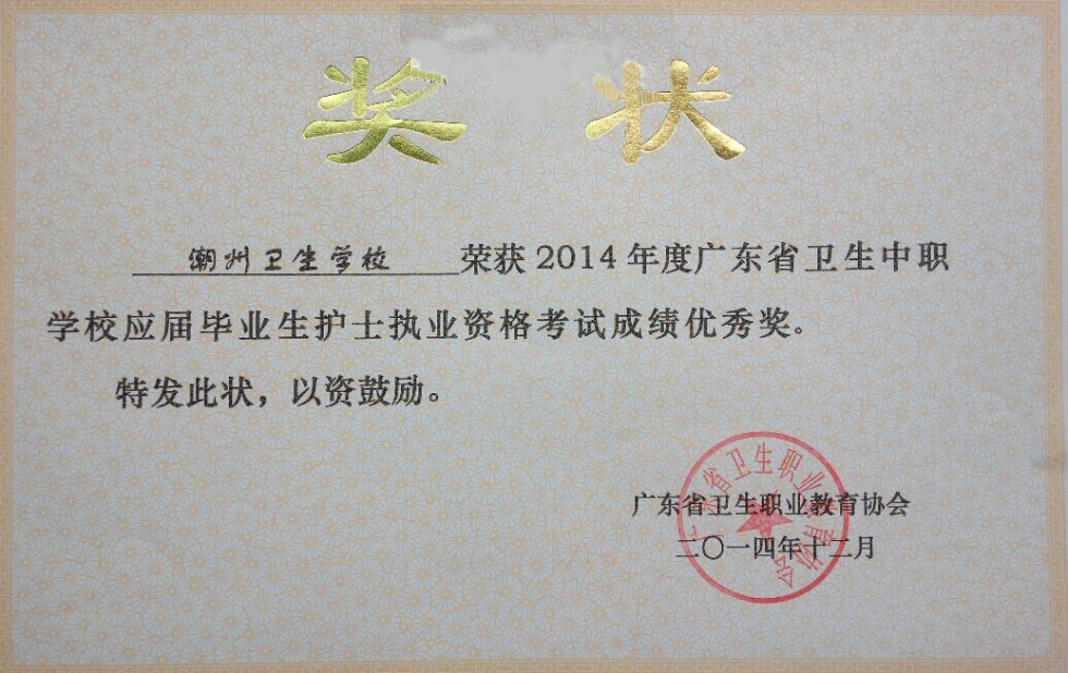 广东省潮州卫生学校