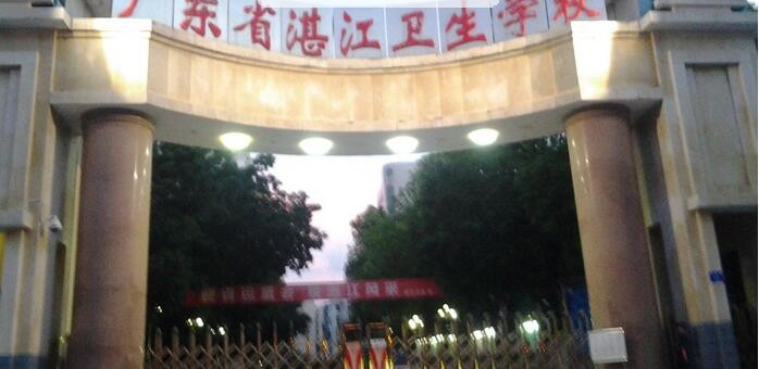 广东湛江卫生学校什么专业好及有哪些专业