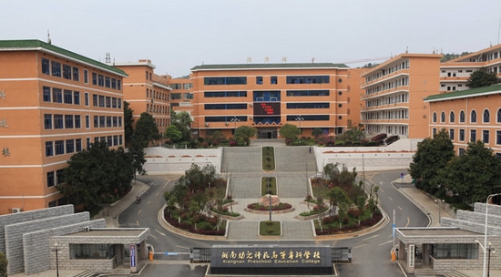湘南幼儿师范高等专科学校