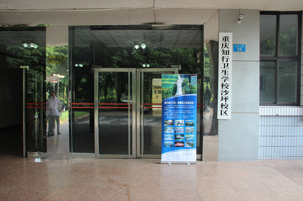 重庆知行卫生学校图片、照片
