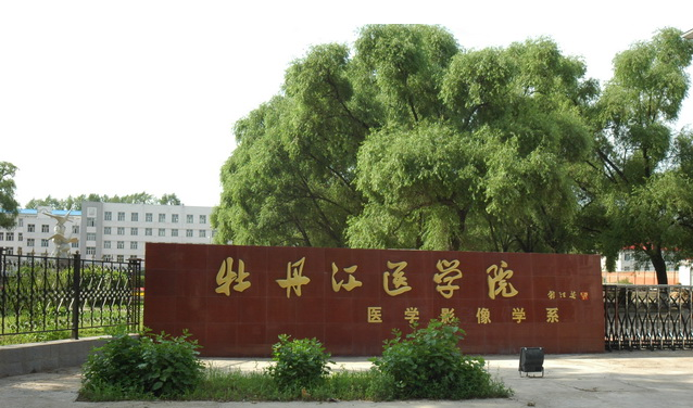 黑龙江牡丹江医学院