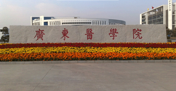 广东医学院1