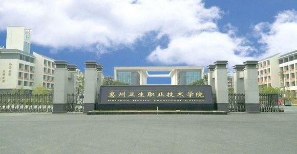 惠州卫生职业技术学院什么专业好及有哪些专业