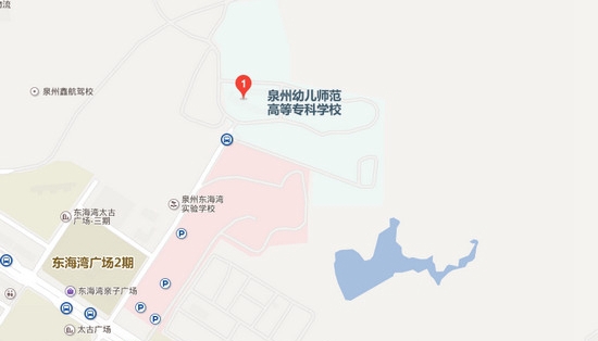 泉州幼儿师范高等专科学校