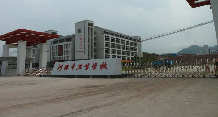 河源市卫生学校