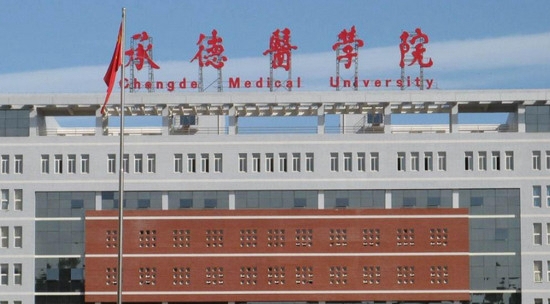 承德医学院