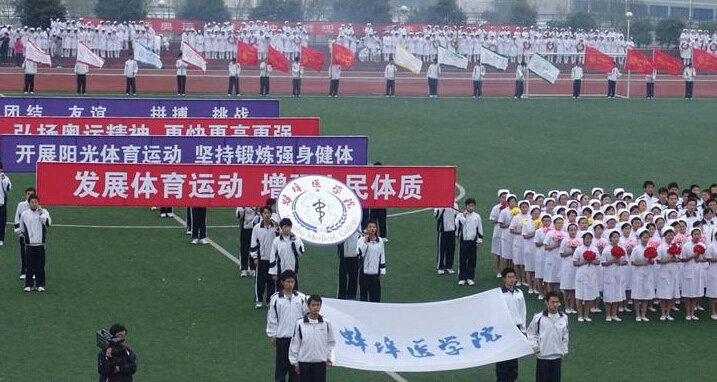 蚌埠医学院运动会