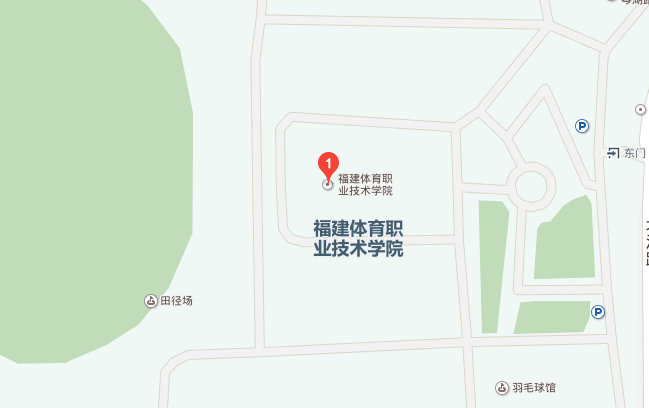 福建体育职业技术学院