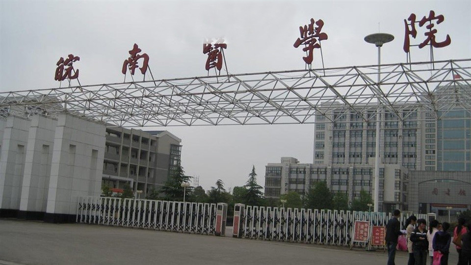皖南医学院2