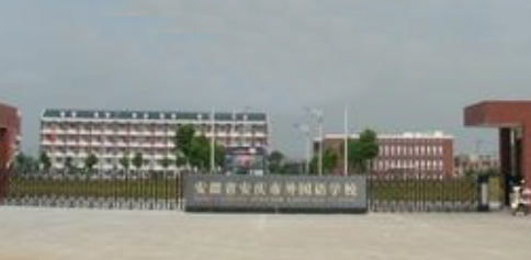 安徽省安庆卫生学校校门