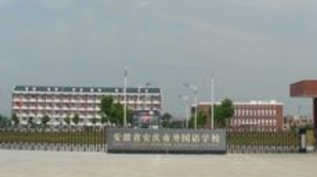安徽省安庆卫生学校