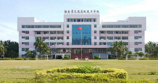 海南省交通技工学校