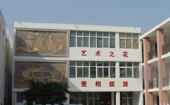 郑州艺术幼儿师范学校