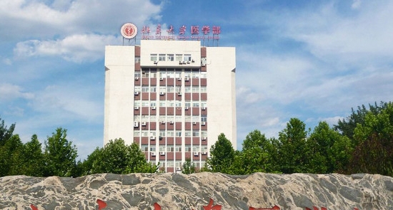 北京大学医学部