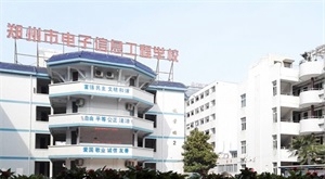 郑州市电子信息工程学校