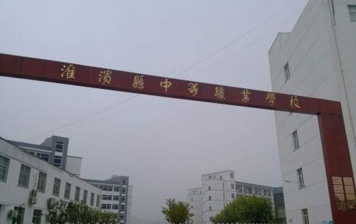 淮滨县中等职业学校