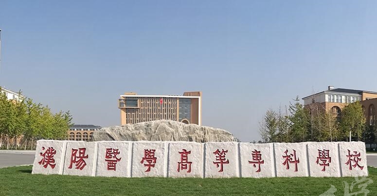 濮阳医学高等专科学校