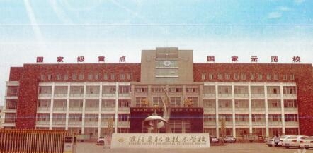 濮阳县职业技术学校