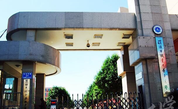 濮阳市职业中等专业学校