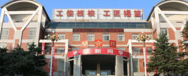 河南省工业和信息化高级技工学校