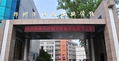 郑州市科技工业学校