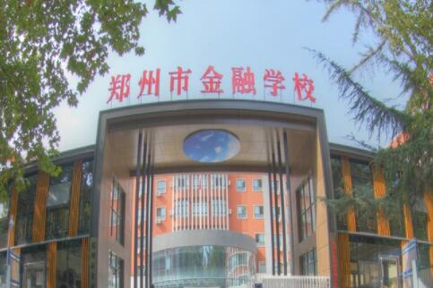 郑州市金融学校