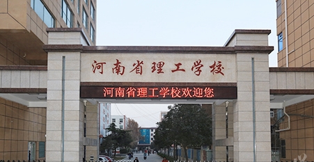 河南省理工学校