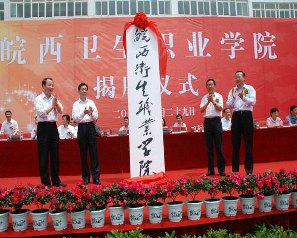 皖西卫生职业学院招生办联系电话