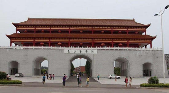 长沙医学院