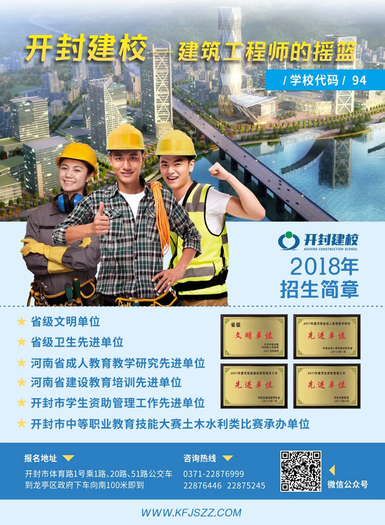 开封市建设职工中等专业学校，招生简章