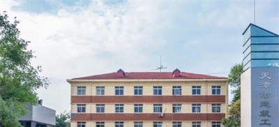 天津市建筑工程学校