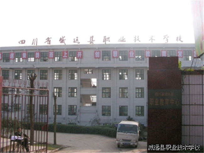 威远县职业技术学校图片、照片