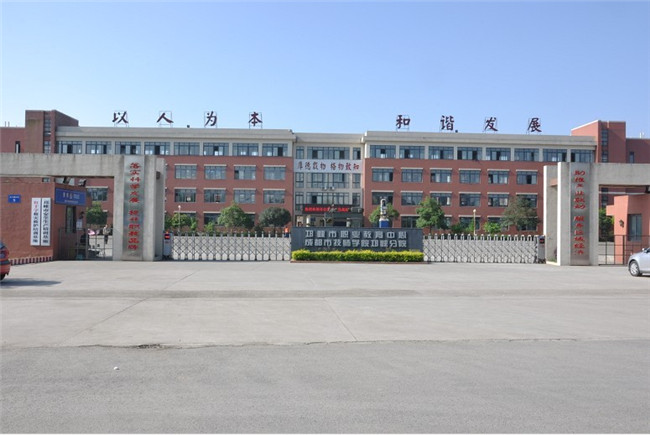 四川省邛崃市职业高级中学图片、照片