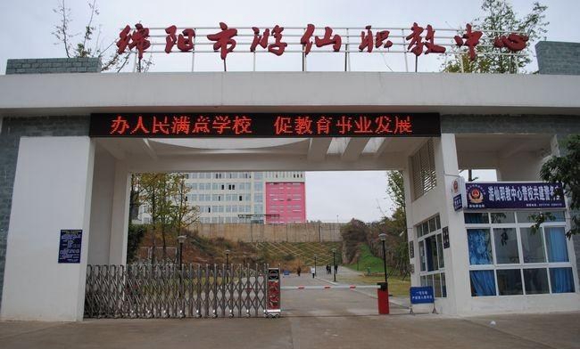 绵阳市游仙职业教育中心（游仙职业高级中学）大门