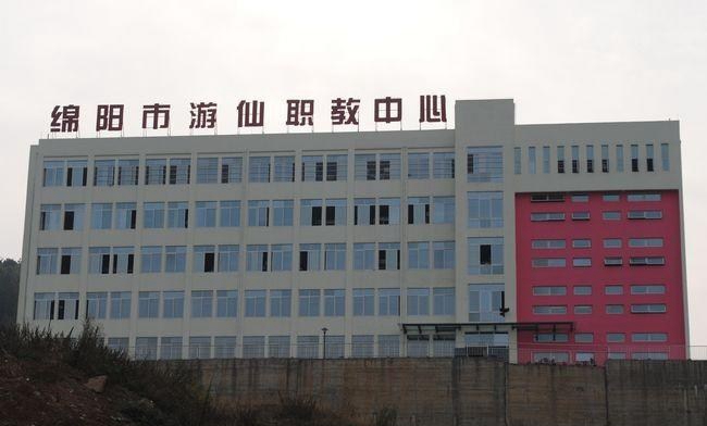 绵阳市游仙职业教育中心（游仙职业高级中学）教学大楼