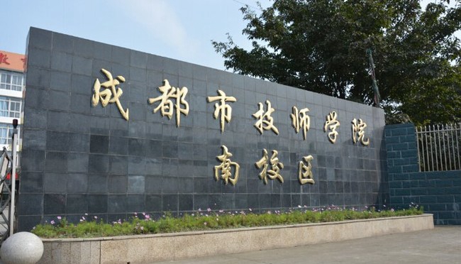 成都技师学院南校区（崇州技师学院）南校区