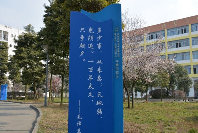 成都技师学院南校区（崇州技师学院）伟人名句