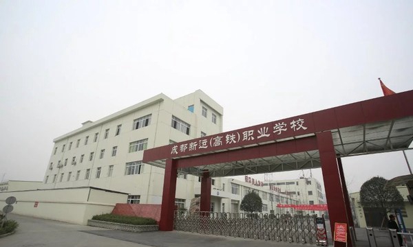 成都温江新运职业学校(新运高铁学校)大门